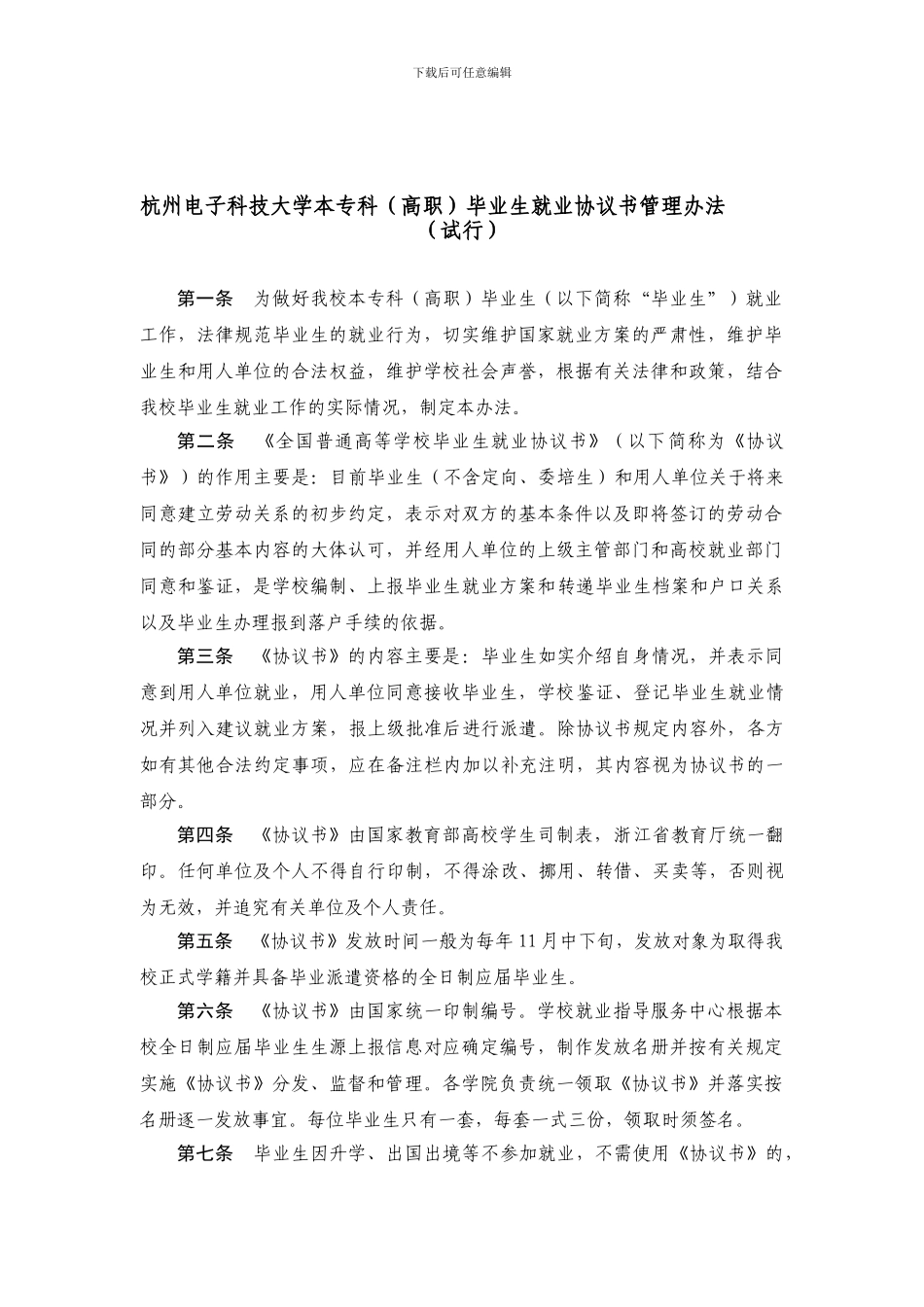 杭州电子科技大学本专科毕业生就业协议书管理办..._第1页