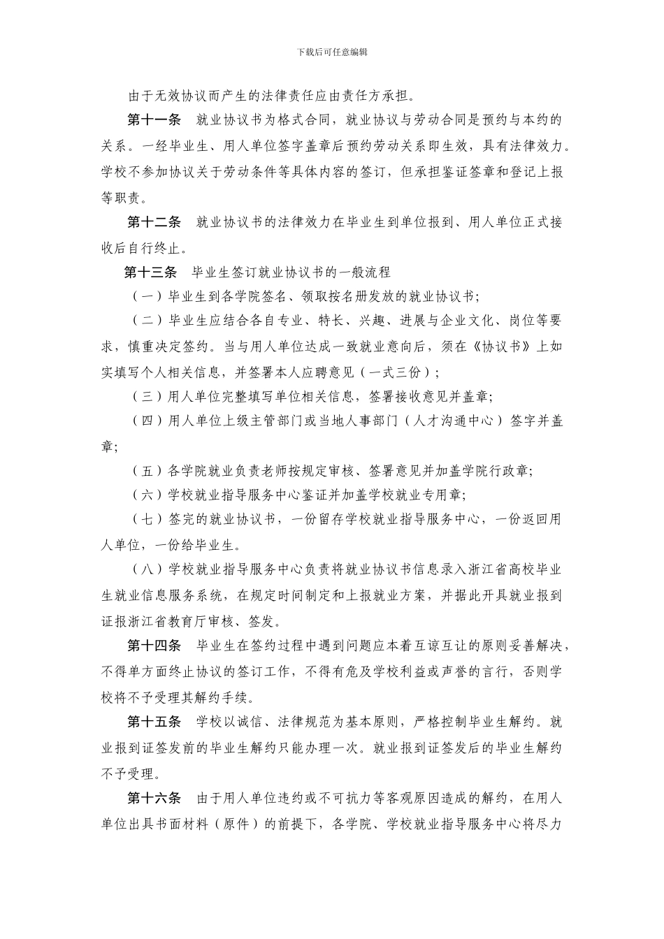 杭州电子科技大学本专科毕业生就业协议书管理办..._第3页