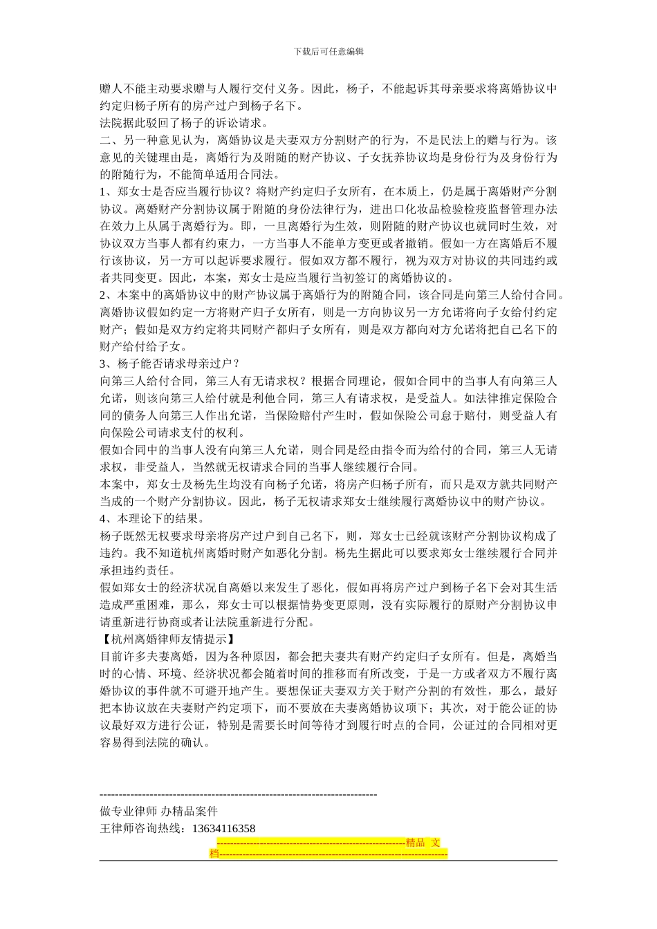 杭州离婚律师分析涉及房产归属子女的离婚财产分割协议案_第2页