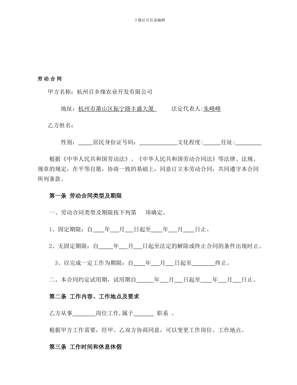 杭州百乡缘农业开发有限公司劳动合同_第1页