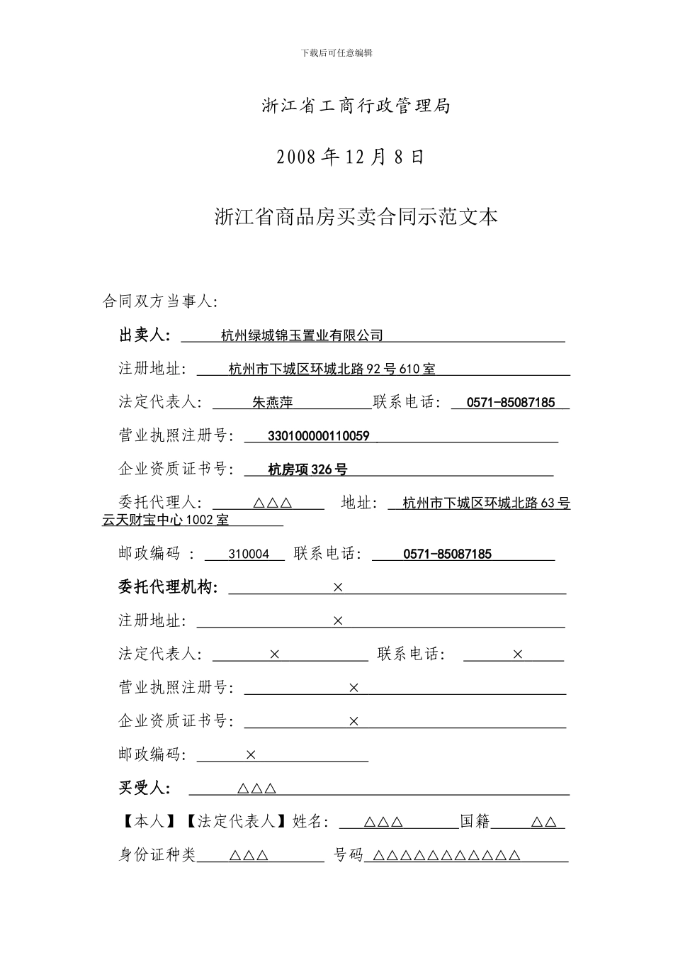杭州绿城锦玉置业有限公司兰园商品房买卖合同_第2页