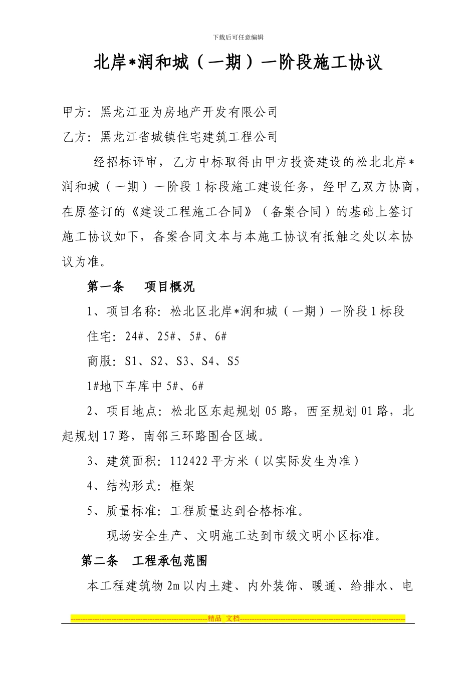松北施工协议1标段_第1页