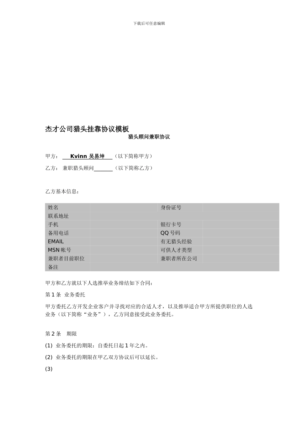 杰才公司猎头挂靠协议模板_第1页
