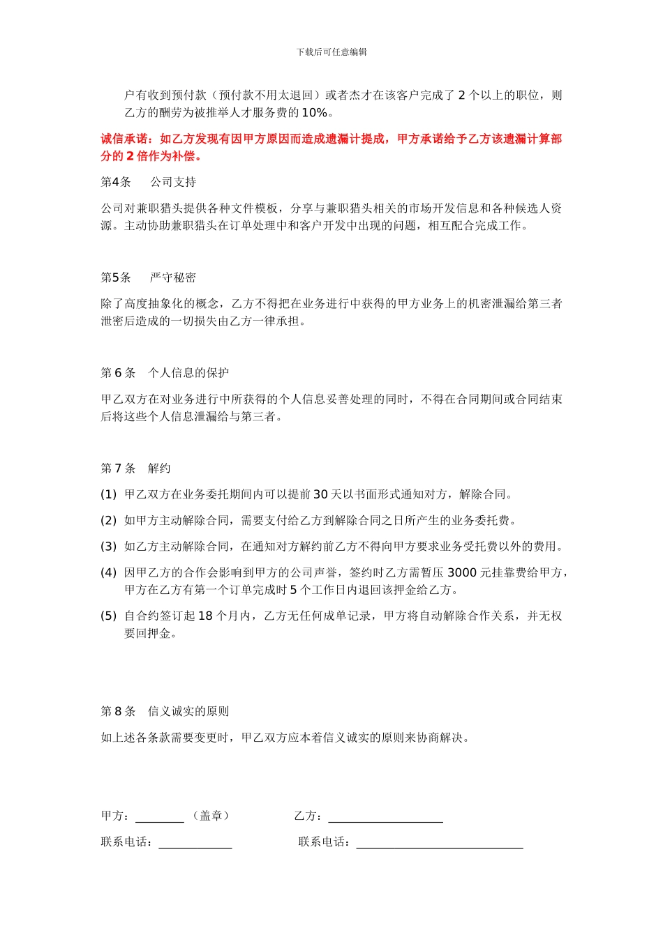 杰才公司猎头挂靠协议模板_第3页