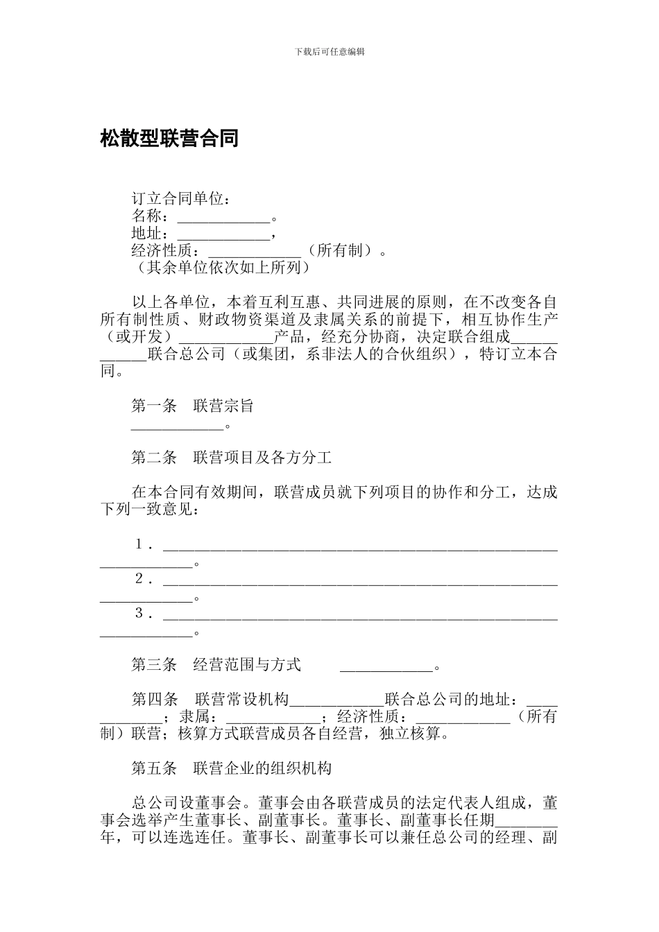 松散型联营合同-免费下载合同_第1页