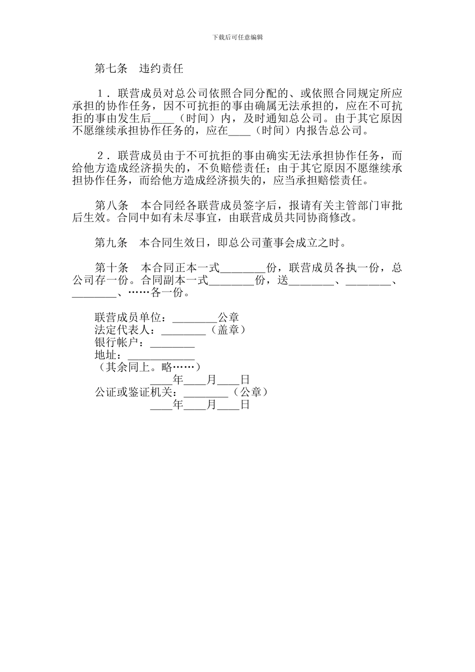 松散型联营合同-免费下载合同_第3页