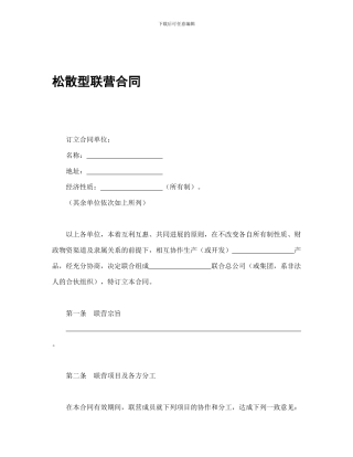 松散型联营合同