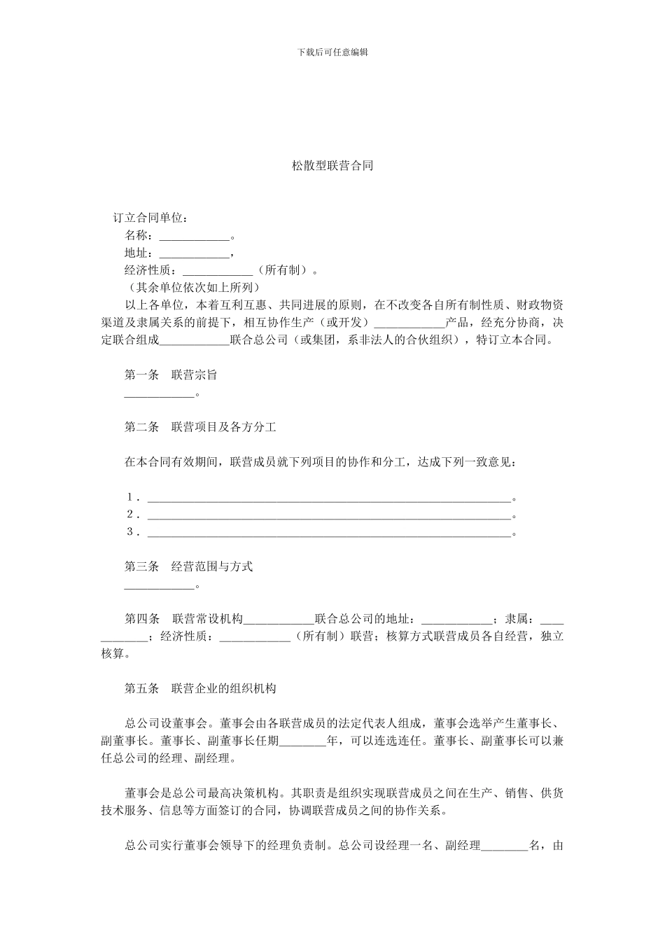 松散型联营合同.doc_第1页