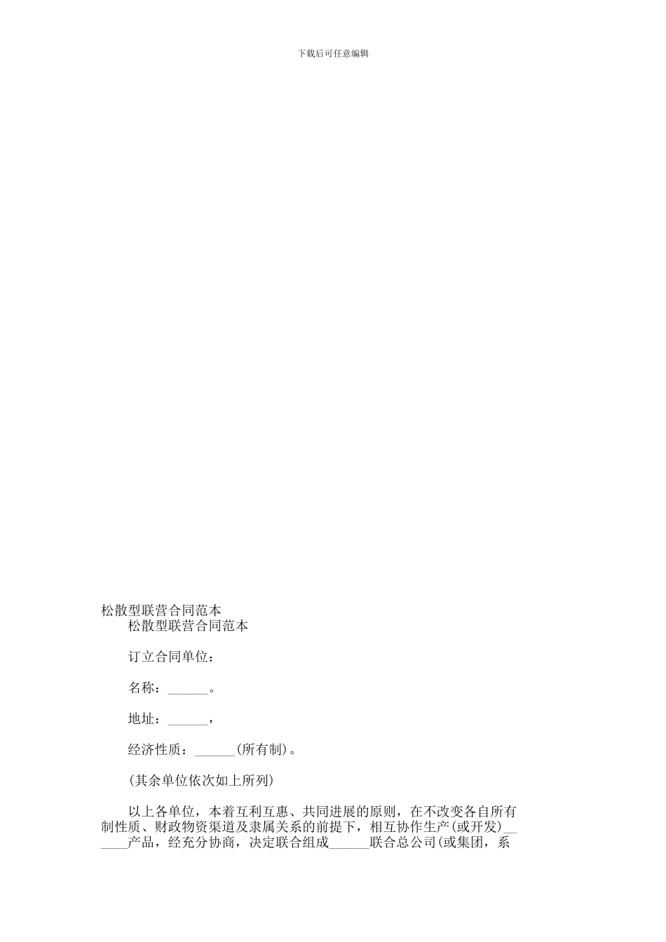 松散型联营合同范本_第1页