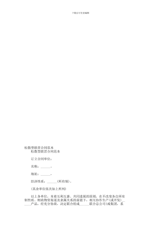 松散型联营合同范本