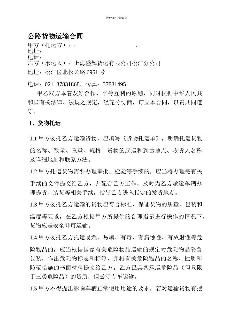 松江公司合同样本盛辉物流_第1页