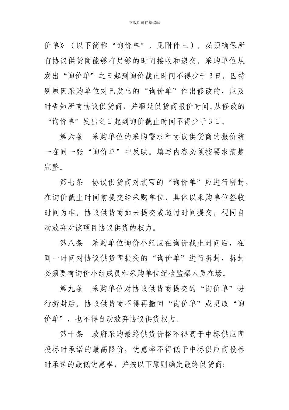 松阳县政府采购协议供货二次询价执行程序_第2页