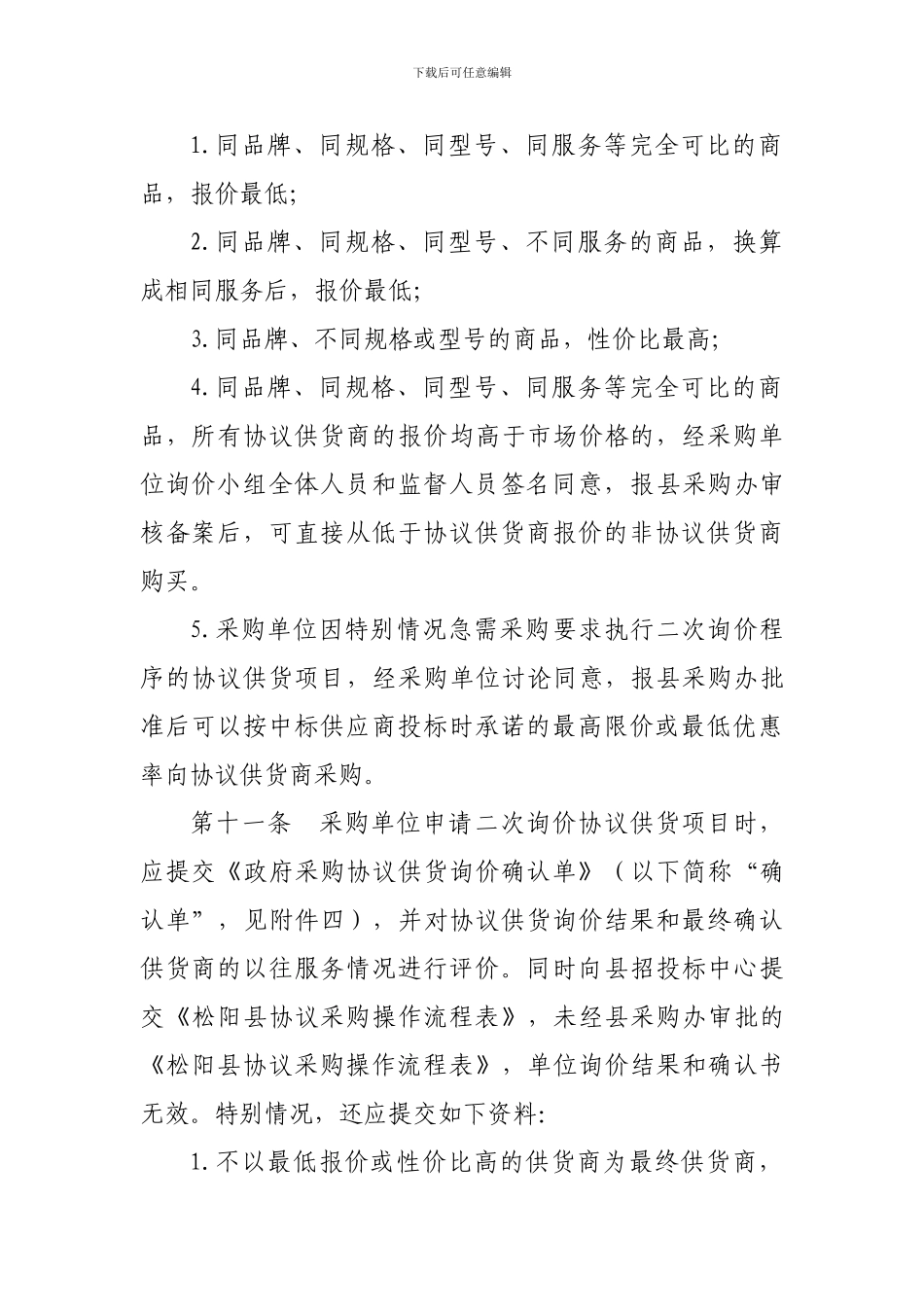 松阳县政府采购协议供货二次询价执行程序_第3页