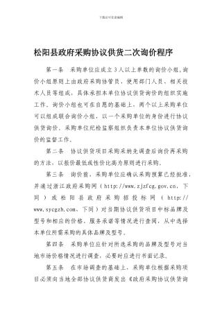 松阳县政府采购协议供货二次询价执行程序