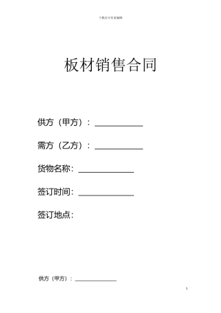 板材销售合同2