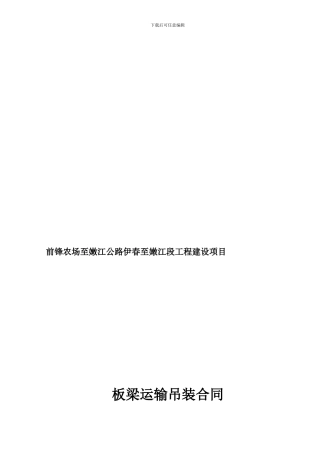 板梁运输吊装合同