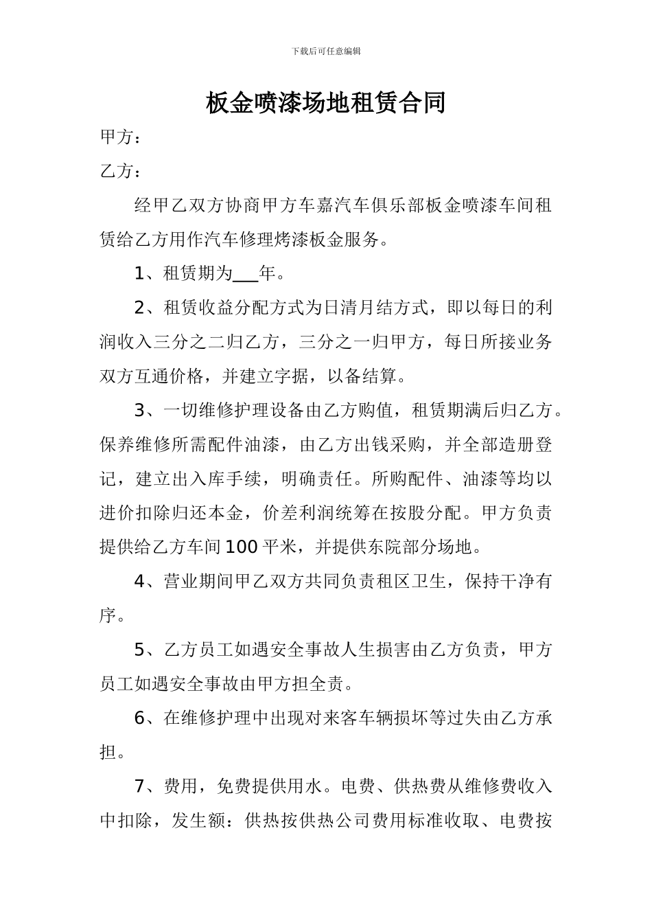 板金喷漆场地租赁合同_第1页