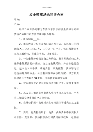 板金喷漆场地租赁合同