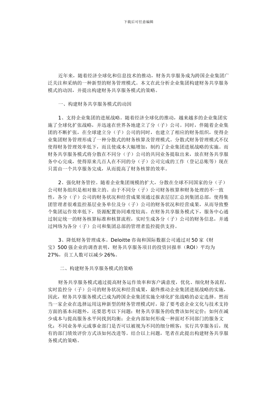 构建财务共享服务模式的策略_第2页