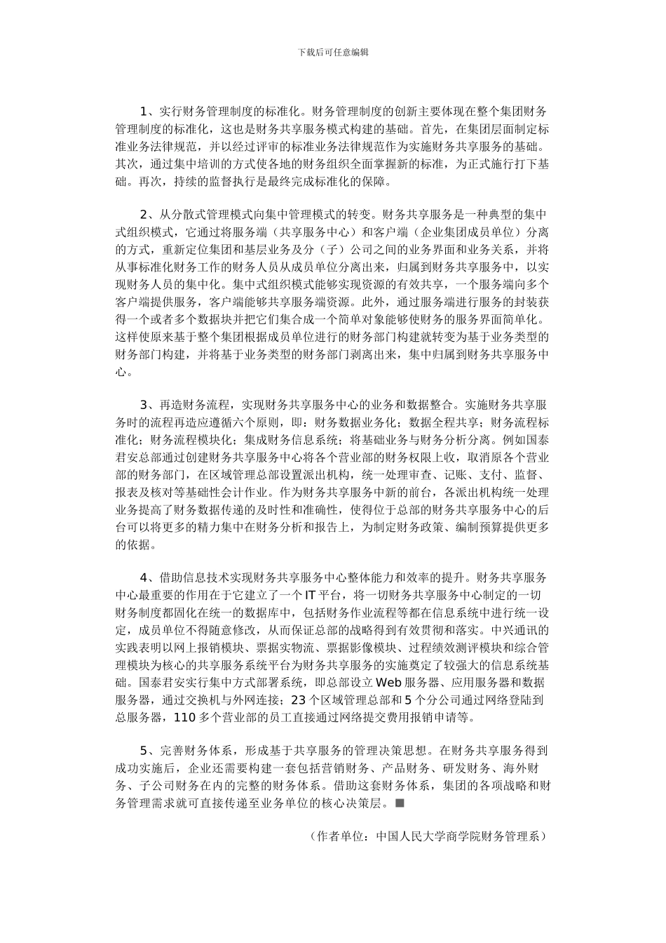 构建财务共享服务模式的策略_第3页