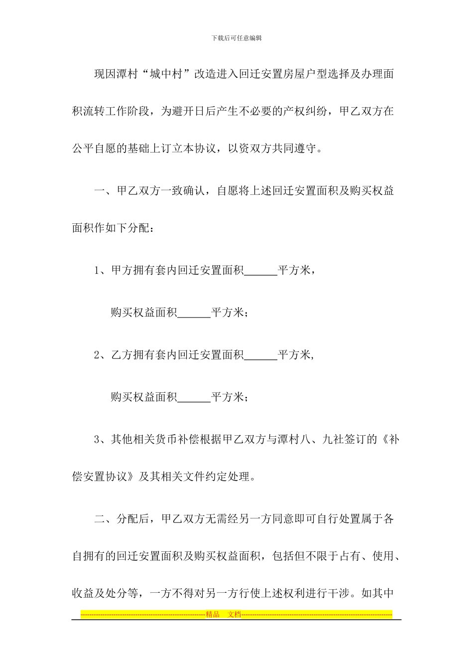 析产：房屋共同共有权属分配协议_第2页