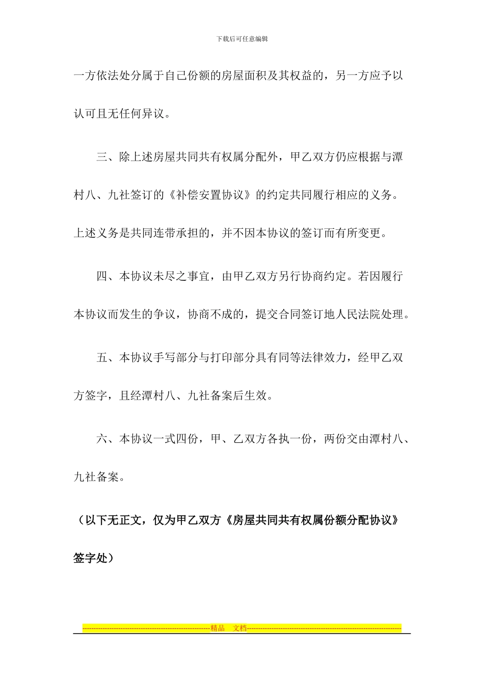 析产：房屋共同共有权属分配协议_第3页