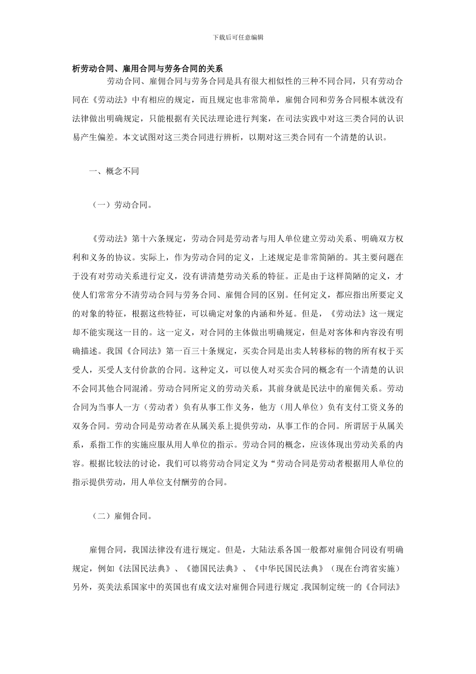 析劳动合同、雇用合同与劳务合同的关系_第1页