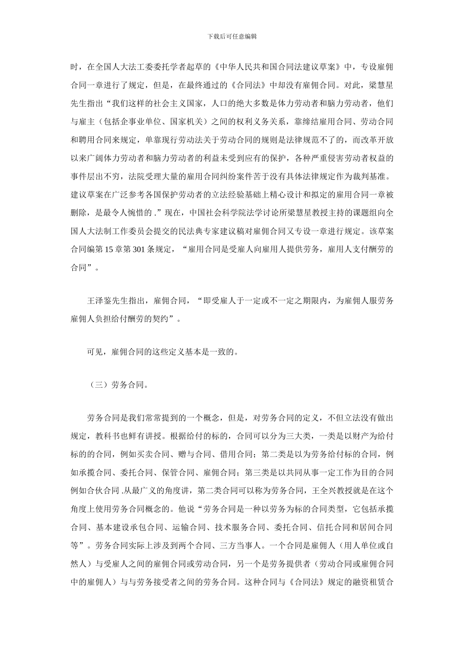 析劳动合同、雇用合同与劳务合同的关系_第2页