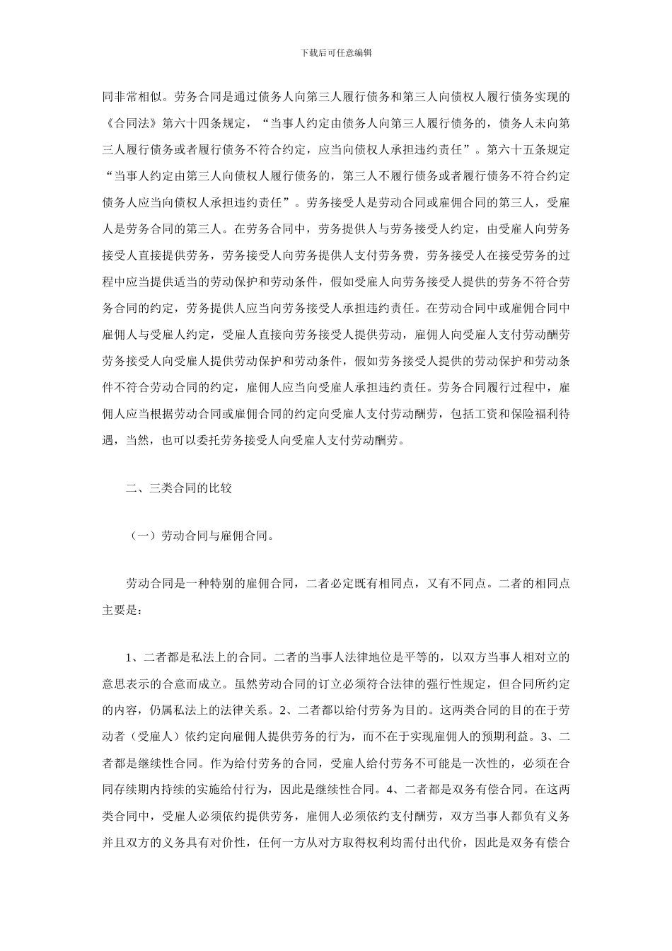 析劳动合同、雇用合同与劳务合同的关系_第3页
