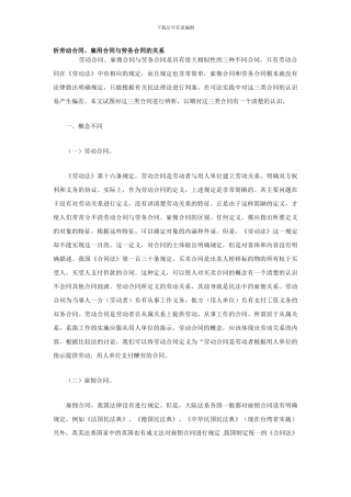 析劳动合同、雇用合同与劳务合同的关系