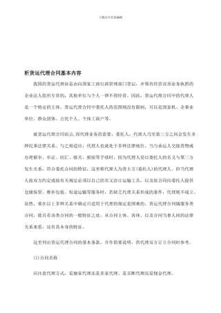 析货运代理合同基本内容