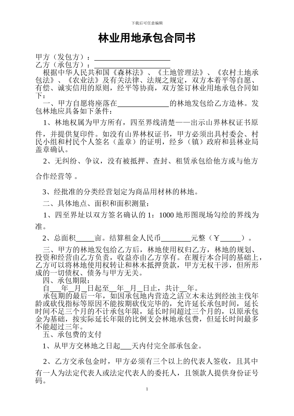 林业用地承包合同1_第1页