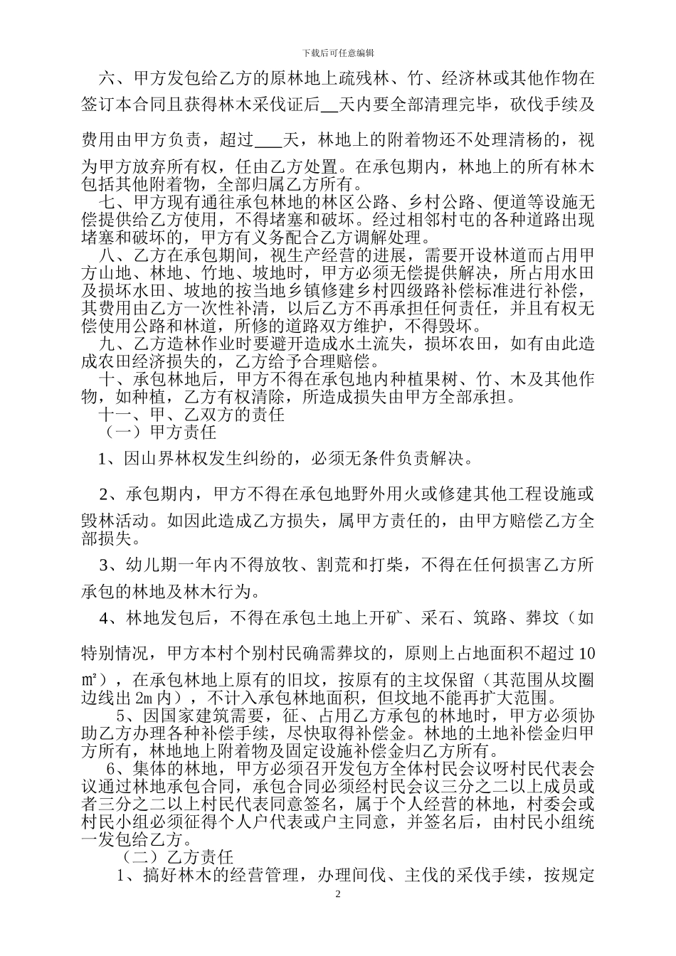 林业用地承包合同1_第2页
