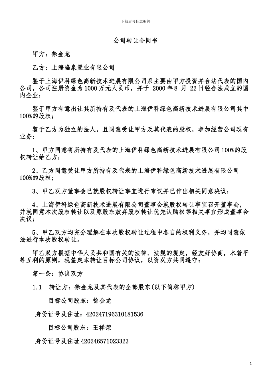 林冲：公司转让协议_第1页