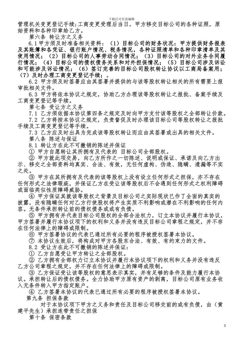 林冲：公司转让协议_第3页