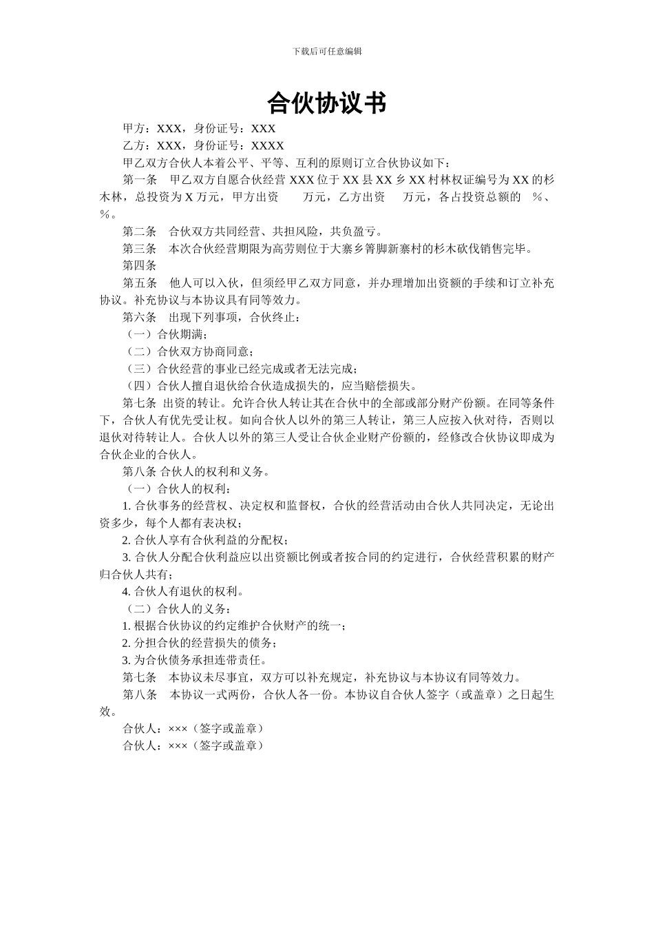 林地合伙协议书_第1页