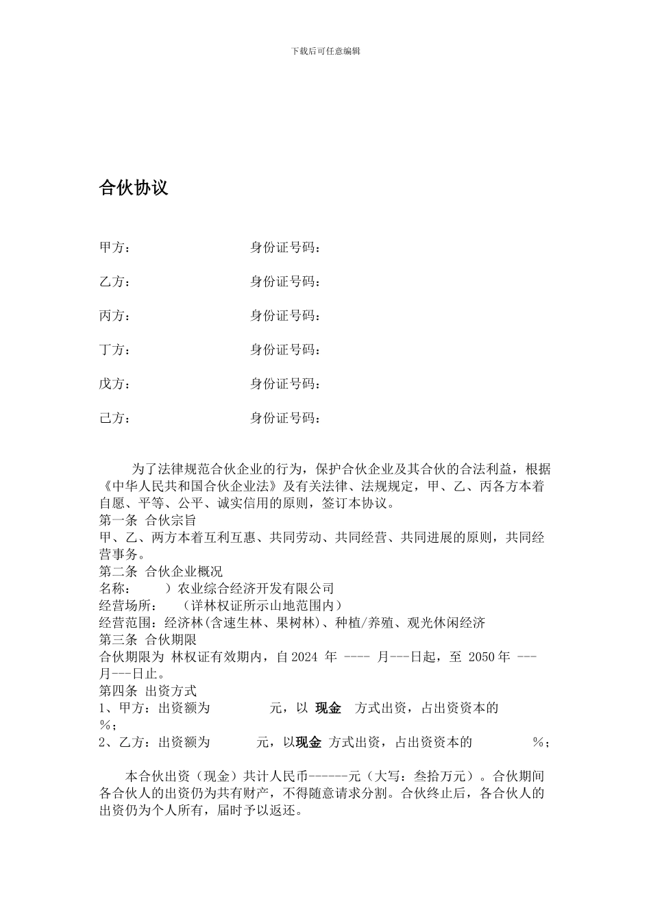 林地合作经营协议_第1页