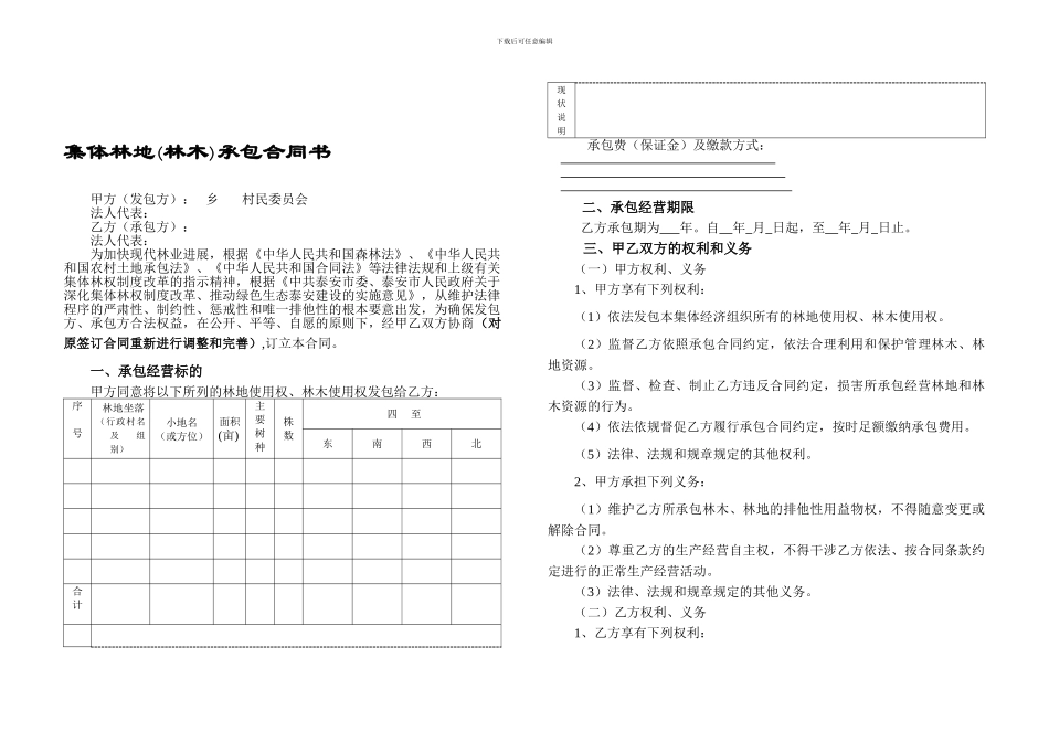 林地承包合同A3_第1页