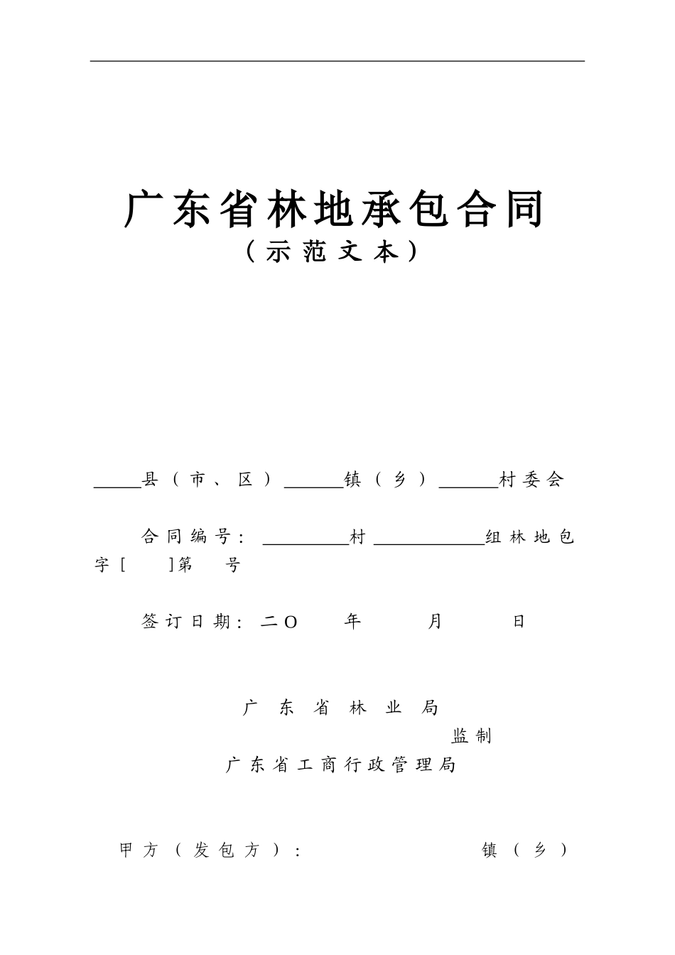 林地承包经营权流转合同书_第1页