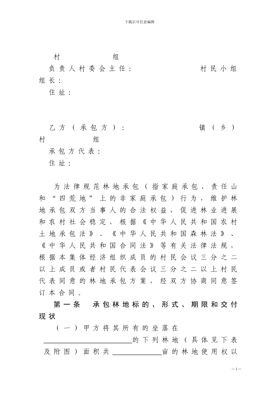 林地承包经营权流转合同书_第2页