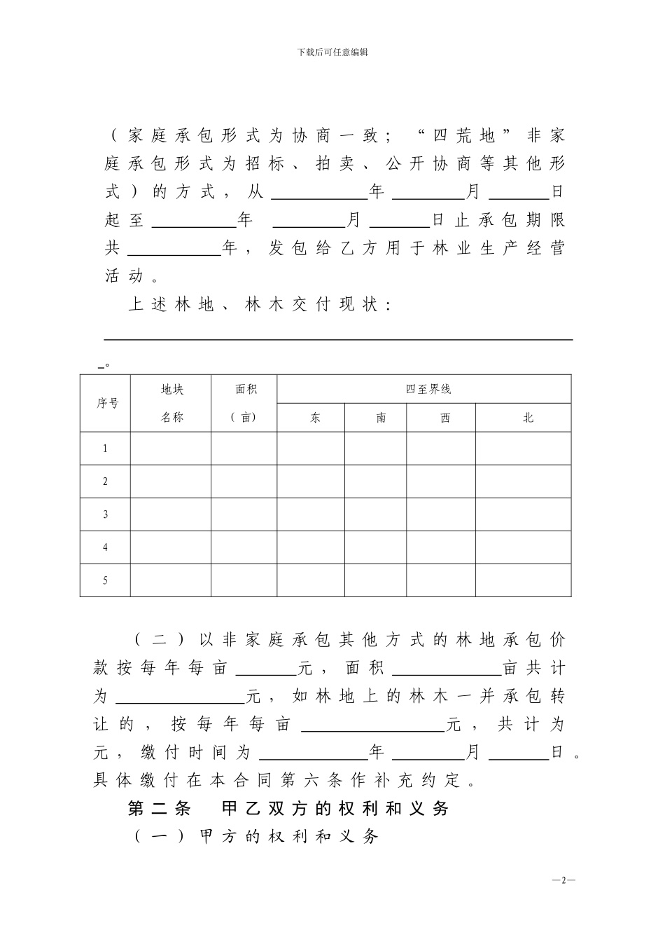 林地承包经营权流转合同书_第3页