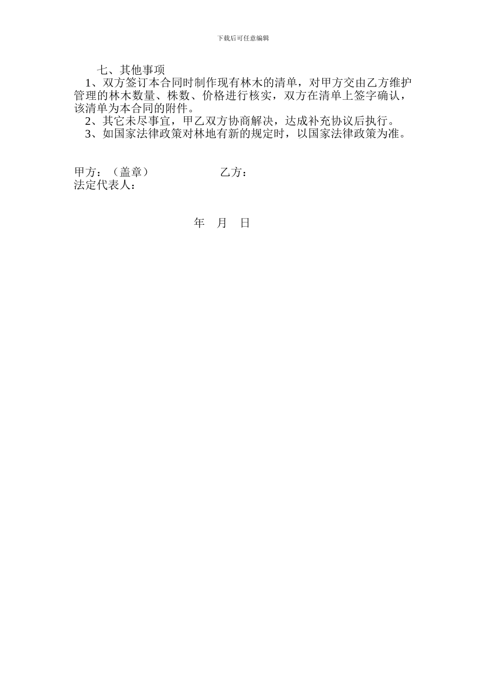 林地维护管理合同_第2页