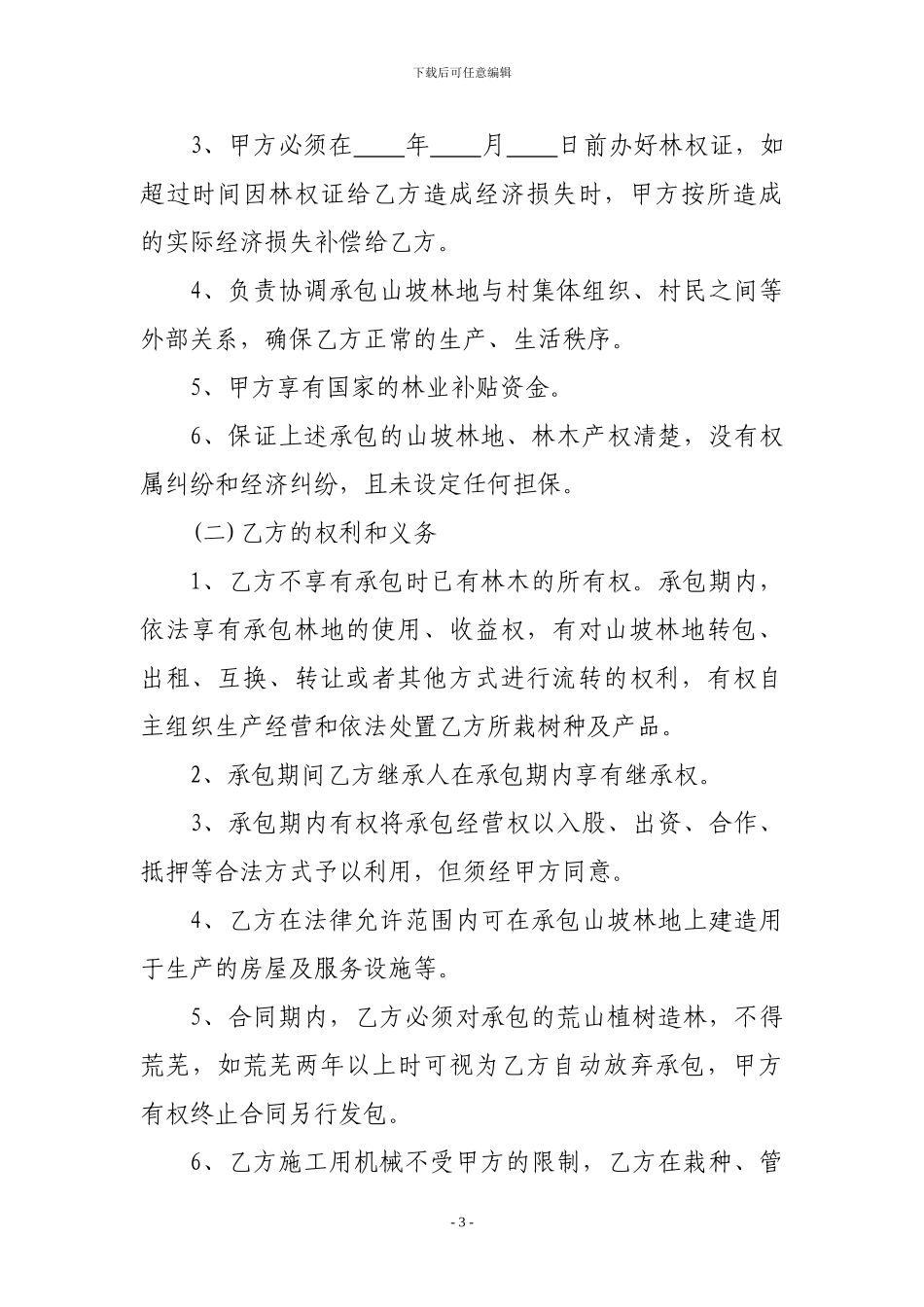 林地荒坡承包合同书_第3页