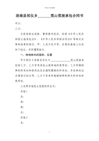 林地荒坡承包合同书