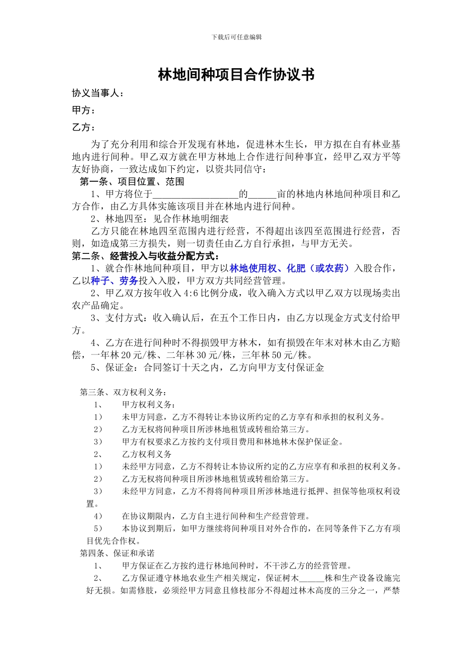 林地间种项目协议书_第1页