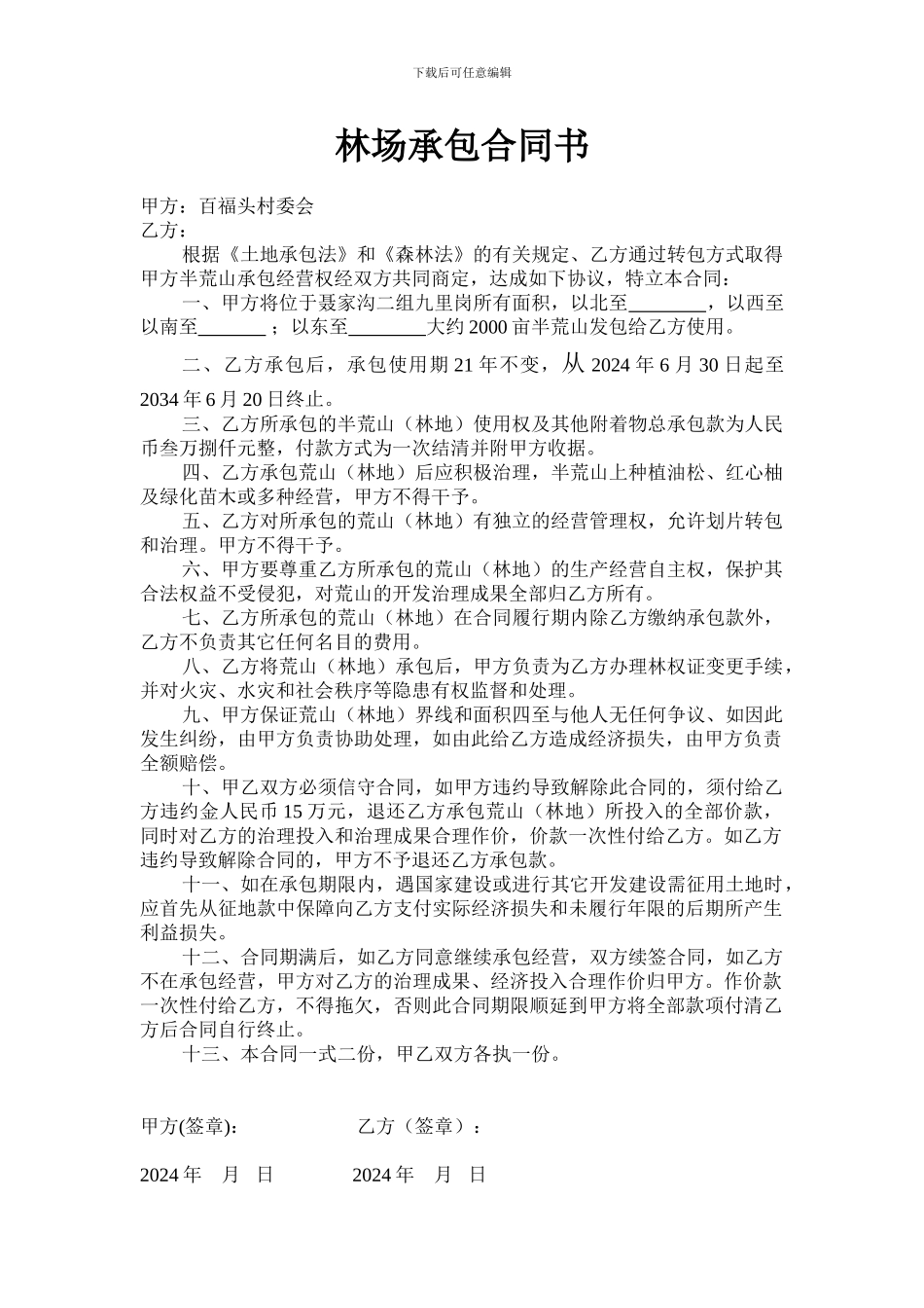 林场承包合同书_第1页