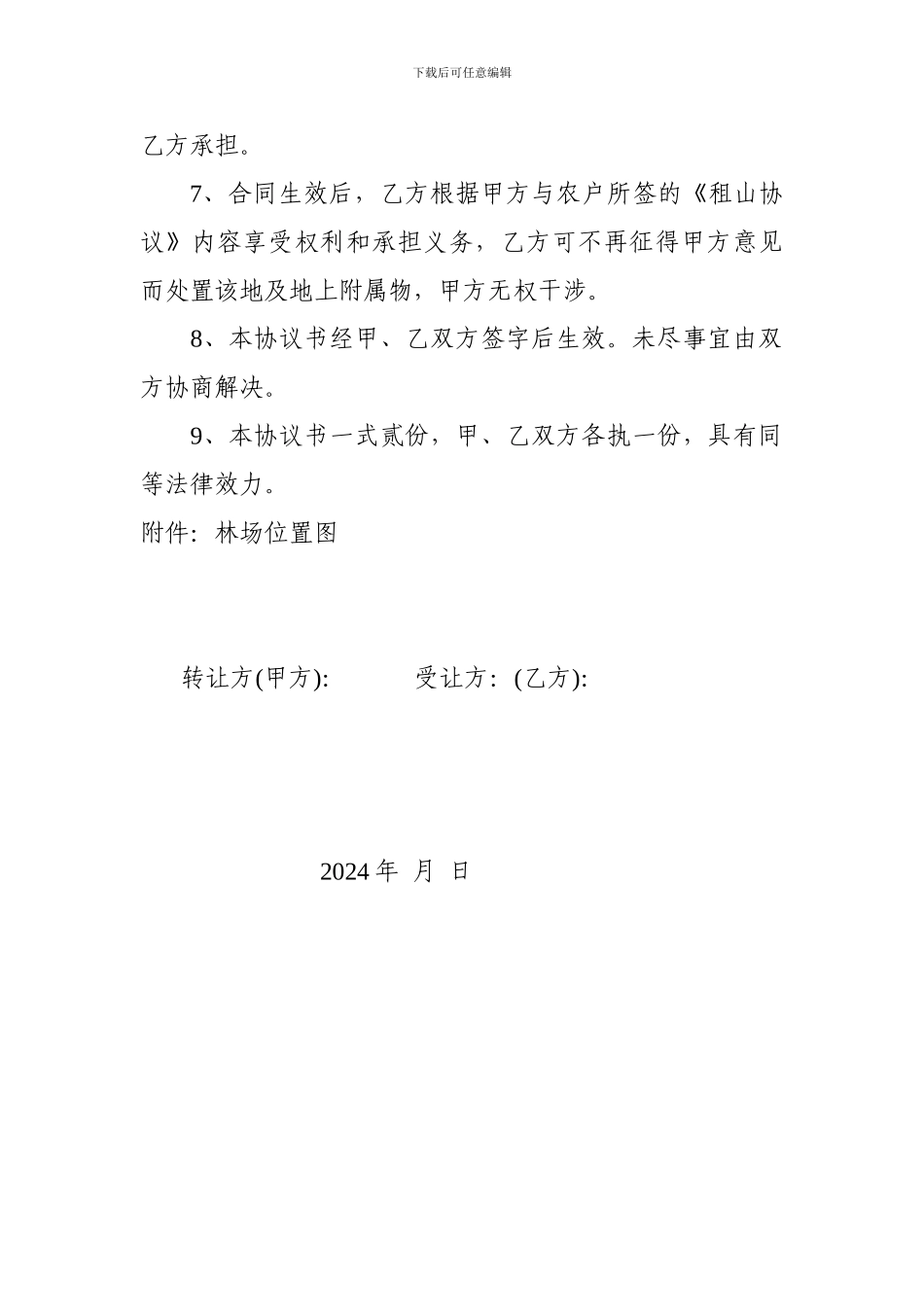 林场转让协议_第2页