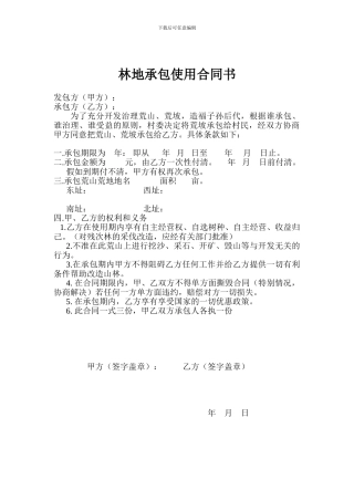 林坡承包使用合同书