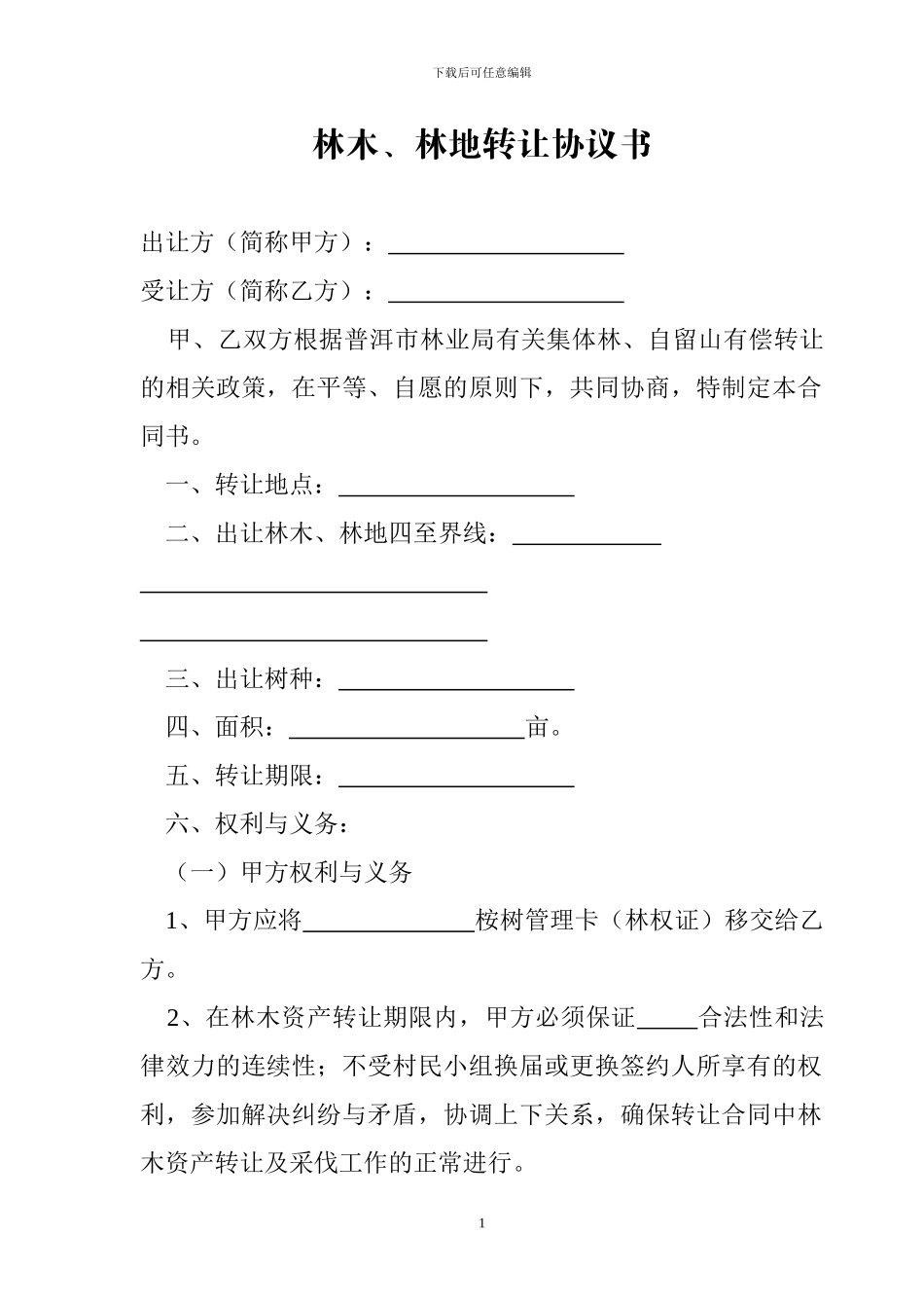 林木、林地转让协议书_第1页