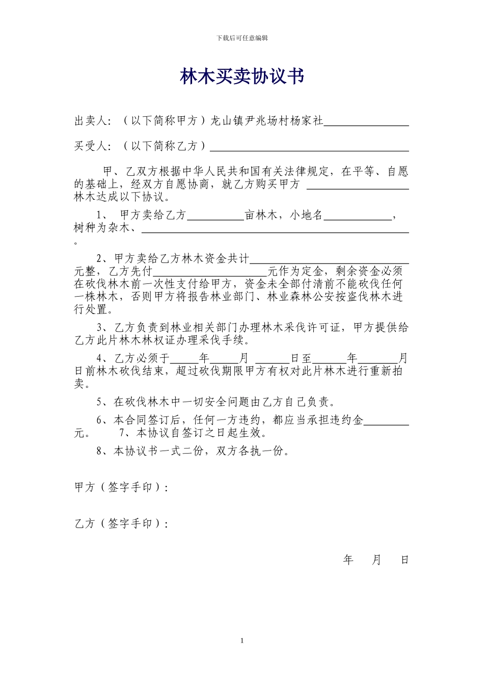 林木买卖协议书_第1页